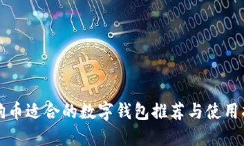 狗狗币适合的数字钱包推荐与使用指南