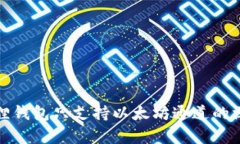 : 小狐狸钱包只支持以太坊通道的深度解析