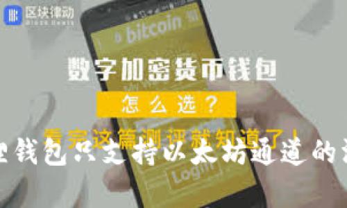 : 小狐狸钱包只支持以太坊通道的深度解析
