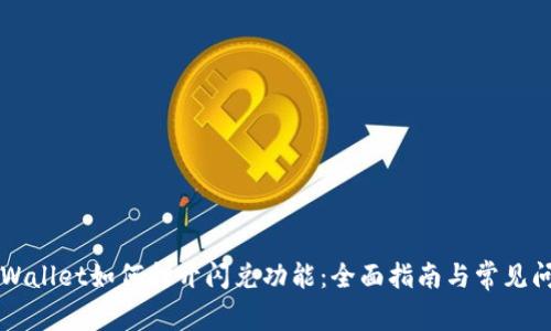 新版TPWallet如何打开闪兑功能:全面指南与常见问题解答