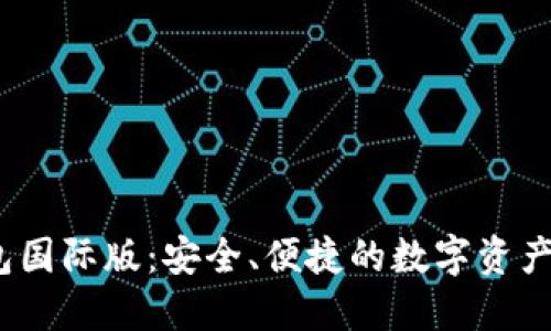 IM Token钱包国际版：安全、便捷的数字资产管理解决方案
