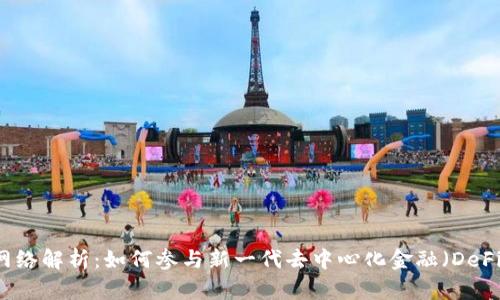 TPWallet网络解析:如何参与新一代去中心化金融(DeFi)生态系统