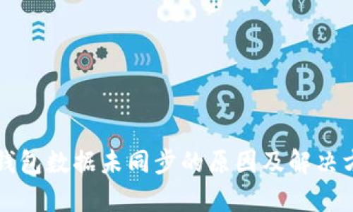 比特币钱包数据未同步的原因及解决方案解析