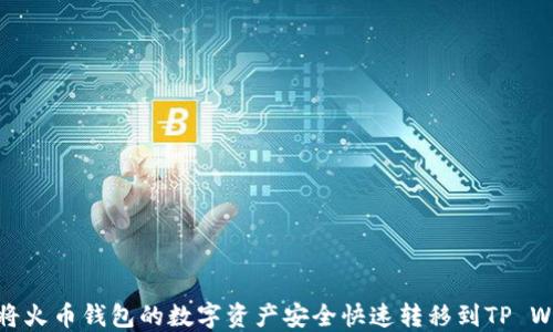如何将火币钱包的数字资产安全快速转移到TP Wallet