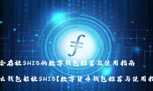 适合存放SHIB的数字钱包推荐及使用指南

什么钱包能放SHIB？数字货币钱包推荐与使用指南