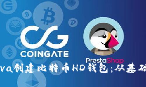 如何使用Java创建比特币HD钱包：从基础到实际应用