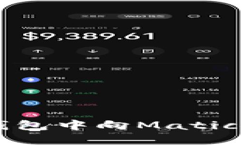 如何在TP钱包中向Matic链转入资产