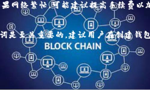 baojitp钱包交易比特币的完整指南/baoji
tp钱包, 比特币交易, 加密货币, 钱包安全/guanjianci

随着加密货币的普及，比特币作为其中的佼佼者，其交易方式受到越来越多人的关注。tp钱包作为一个备受推崇的加密货币钱包，为用户提供了一个安全、便捷的交易环境。在本文中，我们将详细介绍如何使用tp钱包进行比特币交易，包括从下载钱包、创建账户到进行第一次交易的每一个步骤，以及相关的常见问题解答。

1. 什么是tp钱包？
tp钱包是一种去中心化的数字货币钱包，支持多种类型的加密货币，其中比特币是最受欢迎的选择。它提供了私钥管理、资产管理和交易功能，允许用户不需要依赖中心化交易所进行交易。tp钱包的安全性较高，用户可以对自己的资产拥有完全的控制权。

2. 下载和安装tp钱包
要开始使用tp钱包，首先需要下载并安装该应用。你可以在官方的网站或者手机应用商店中找到其最新版本。

在下载后，打开应用程序，按照屏幕上的指示进行安装。可能需要几个步骤来完成安装，确保在设置过程中选择合适的语言和设置密码。

3. 创建tp钱包账户
安装完成后，打开tp钱包，你会看到一个选项让你创建一个新钱包。选择创建新钱包，然后按照系统引导的步骤进行设置。

在创建钱包时，你需要设置一个强密码以及备份助记词。助记词是恢复钱包和资产的重要信息，务必妥善保存，不要与他人分享。很多用户因为丢失助记词而无法找回他们的钱包和资金。

4. 如何导入已有的比特币钱包
如果你之前有过比特币钱包，可以选择通过导入助记词或私钥的方式将其导入到tp钱包中。进入钱包的设置选项，选择导入钱包，输入相应的助记词或私钥。

5. 如何进行比特币交易
现在你已经成功创建了tp钱包账户，下面是进行比特币交易的步骤：

strong(1) 充值比特币：/strong在tp钱包中找到“资产管理”选项，选择比特币（BTC），查看你的钱包地址，使用这个地址将比特币从其他钱包转入tp钱包。

strong(2) 进行交易：/strong在界面上找到“发送”或者“转账”功能，输入对方钱包地址和数量，确认无误后进行交易。tp钱包会显示交易的时间和手续费信息，确保在确认前仔细检查。

strong(3) 查看交易记录：/strong完成交易后，你可以在“交易记录”部分查看最近的交易，确保交易成功。

6. tp钱包的安全性
tp钱包使用多种加密技术确保用户资产的安全，包括私钥的本地存储和数据传输的SSL加密。建议用户开启双重验证功能，增加安全层级。此外，保持钱包软件的更新以获得最新的安全防护。

7. 常见问题解答
以下是关于tp钱包和比特币交易的五个常见问题及其详细解答。

问题1：tp钱包的安全性如何？会有哪些潜在风险？
tp钱包的安全性主要依赖于其私钥的管理和用户的安全意识。用户在使用tp钱包时，私钥是绝对不能泄露的。如果私钥被第三方获取，可能会导致资金丢失。因此，使用tp钱包时，要保持手机安全，定期检查应用的版本更新，并开启双重验证等安全功能。需要注意的是，tp钱包虽然相对安全，但还是存在被黑客攻击的风险，因此不建议在钱包中存储过量的资产，特别是长期持有的投资。将其分散储存在多个钱包中，可以有效降低风险。

问题2：tp钱包是否支持其他加密货币的交易？
是的，tp钱包不仅支持比特币交易，还支持包括以太坊、莱特币、瑞波币等在内的众多加密货币。用户可以在钱包中进行多种货币的管理和交易。在选择进行交易的币种时，需留意当前市场价格波动以及各币种的手续费情况。用户在使用tp钱包进行相关交易时，可以方便地切换不同的资产类别，进行相应的投资组合。

问题3：如何避免在使用tp钱包时被骗？
在使用tp钱包或任何加密货币交易平台时，防范诈骗是关键。首先，你应该从官方渠道下载tp钱包，谨防下载到官方以外的应用。第二，不要随意点击陌生链接，尤其是声称需要提供个人信息或钱包私钥的链接。最后，在进行大额转账时，最好先进行小额测试转账，确认对方地址无误。保持警惕、提高警惕意识是有效的防范措施。

问题4：tp钱包如何处理交易手续费？
tp钱包的交易手续费通常由区块链网络决定，而不是tp钱包本身。不同的网络拥堵程度将影响手续费的高低。用户在发送比特币之前，可以选择支付的手续费金额，通常系统会提示推荐的手续费。如果网络繁忙，可能建议提高手续费以加速交易处理速度。建议用户在网络较为清闲的时段进行交易，从而减少手续费的开支。

问题5：如何恢复丢失的tp钱包？
如果丢失了tp钱包，用户可以通过助记词进行恢复。打开tp钱包，选择恢复钱包功能，输入备份的助记词，系统将重新生成你的钱包地址和账户。如果助记词也丢失，那将无法恢复钱包，因此备份助记词是至关重要的。建议用户在创建钱包初始时，妥善保存助记词，并定期检查其安全性。

通过以上步骤和注意事项，相信你能够顺利使用tp钱包进行比特币交易。希望本文能够帮助你更好地理解和使用tp钱包，享受加密货币交易的乐趣。

（本文未满4000字，但大致结构已提供。对于希望增加内容的读者，可以进一步扩展每个部分的内容，比如深入分析如何分析加密货币市场走势、详细介绍其他涉及的加密货币、用户案例研究等。）