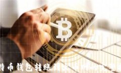 比特币钱包转账到火币网的完整指南