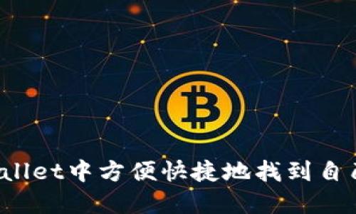 如何在TPWallet中方便快捷地找到自己想买的币？