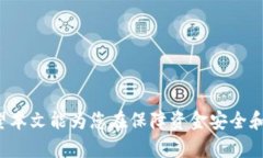 如何处理TP钱包被转走的资产：找回与防范措施指