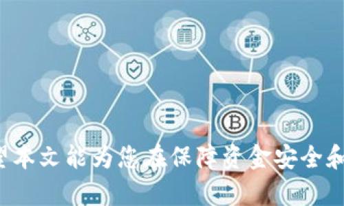 如何处理TP钱包被转走的资产：找回与防范措施指南

关键词：TP钱包, 资产找回, 资金安全, 防范措施

引言
在数字货币日益普及的今天，智能钱包作为重要的资产管理工具，受到广泛使用。然而，随着越来越多的用户进入这个领域，相关的安全问题也层出不穷。TP钱包（TPWallet）的被转走事件在很多用户中引发了更多的安全关注。本文将详细探讨TP钱包被转走的资产是否能够找回，相关的防范措施，以及在遭遇失窃后应采取的步骤。

TP钱包是什么？
TP钱包是一款多链数字货币钱包，支持多种虚拟币的存储和管理。它不仅提供了安全的资产存储环境，还兼具交易、交换和其他多种功能，满足用户多样化的需求。然而，尽管TP钱包提供了高水平的加密技术，但在使用过程中，用户仍需保持警惕，防止资产被恶意转走。

TP钱包被转走的原因
TP钱包资产被转走的原因多种多样，主要包括：
ul
listrong钓鱼攻击/strong：黑客通过伪装成TP钱包的官方网站，诱导用户输入私钥或助记词，从而盗取其资产。/li
listrong私钥泄露/strong：如果用户在不安全的环境中保存私钥，或者在社交媒体上分享了其私钥，黑客有可能通过此方式获得用户的资产。/li
listrong用户操作失误/strong：一些用户可能因为不熟悉钱包的操作，误操作导致资产转走。/li
listrong恶意软件/strong：用户的设备若感染恶意软件，可能会在不知情的情况下将资金转走。/li
/ul

TP钱包被转走的资金能否找回？
很多用户在发现TP钱包被转走资产后，第一反应是想要找回失去的资金。这里需要明确的是，找回资金的可能性是极低的，尤其是当资金已被转到其他钱包时，追踪和找回的难度极大。
strong区块链的不可篡改性/strong：区块链技术的核心特点之一就是不可篡改，所有的交易一旦上链便无法撤回。因此，即使发现资金被盗，也很难通过传统的金融手段追回。/strong
strong匿名性/strong：绝大多数区块链交易都是匿名的，这也使得追踪盗贼的身份和去向变得复杂。在没有足够证据的情况下，几乎是不可能找回资产的。/strong
因此，预防措施是保护数字资产的关键。这也引出了接下来的内容，如何保障资产的安全。

如何保障TP钱包资产安全
为了有效预防资产被盗或转走，用户可以采取以下措施：
ul
listrong启用二次验证/strong：许多钱包平台支持双重验证功能，用户应务必启用，以提升账户的安全性。/li
listrong定期更换密码/strong：强密码能够有效防止黑客的暴力攻击。建议定期更换密码，并确保密码足够复杂。/li
listrong定期备份助记词及私钥/strong：用户应定期备份助记词和私钥，并将这些信息存放在安全的地方。/li
listrong只在官方渠道下载APP/strong：为避免钓鱼攻击，用户应通过TP钱包的官方网站或可信渠道下载官方APP，确保安全。/li
listrong意识到社交工程攻击/strong：用户应提高警惕，牢记不向任何人透露自己的私钥或助记词。/li
/ul

FAQ：关于TP钱包和资产保护的常见问题

问题1：TP钱包被盗的第一步该怎么办？
发现TP钱包被盗后，首先要保持冷静。第一步是确认转账记录，确保确实有资金被转走。然后，立即进行以下操作：
ul
listrong修改密码/strong：立即修改TP钱包和相关邮箱的密码，以防黑客进一步入侵。/li
listrong启用二次验证/strong：如果尚未启用二次验证，尽快启用以增加安全性。/li
listrong冻结账户/strong：若TP钱包支持冻结操作，及时冻结账户以阻止进一步的资金转移。/li
listrong报告相关机构/strong：如果相关资金较大，建议联系相关安全部门或者数字货币交易所，寻求他们的帮助。/li
/ul
请注意，虽然上述措施有助于减少损失，但找回被盗资金的难度非常大。

问题2：如何防止TP钱包再次遭盗？
为了最大限度地降低资产被盗的风险，用户应采取以下措施：
ul
listrong定期更新安全软件/strong：确保手机或电脑上运行的安全软件是最新版本，以抵御最新的恶意软件攻击。/li
listrong使用硬件钱包存储大额资产/strong：对于大额资产，建议使用硬件钱包，将私钥存储在离线状态，从而减少潜在的风险。/li
listrong定期审计账户活动/strong：定期检查账户历史记录，及时发现异常活动。/li
listrong提升安全意识/strong：了解更多关于数字货币的安全知识，提升自身的防范意识。/li
/ul
采取这些措施可以显著降低TP钱包再次被盗的风险，确保资产安全。

问题3：TP钱包的客户支持如何联系？
如果用户在使用TP钱包时遇到问题，包括资产被盗等安全问题，可以通过以下方式联系TP钱包的客户支持：
ul
listrong官方网站联系/strong：访问TP钱包的官方网站，查找客服联系方式，通常可以找到在线聊天或电子邮件支持。/li
listrong社交媒体支持/strong：TP钱包可能在社交媒体上有官方账户，用户可以通过这些渠道获取支持。/li
listrong社区论坛/strong：一些社区论坛可能会有TP钱包的用户同样遇到过类似问题，可以通过交流来获取解决方案或建议。/li
/ul
联系支持时，请准备好相关交易记录和问题描述，以便加快处理速度。

问题4：如果我确实找回来我的资金了，那我该如何处理？
如果您意外找回了资金，首先要感到庆幸，但同时也要认真对待资产安全问题。以下是一些处理建议：
ul
listrong进行安全审计/strong：检查是否存在安全漏洞，确保钱包和设备基本安全。/li
listrong转移资产至更安全的钱包/strong：考虑将资产转移至硬件钱包或其他更加安全的钱包。/li
listrong记录安全事件/strong：保持一份详细的安全事件记录，以便未来参考。/li
listrong提升安全措施/strong：根据此次事件教训，增强自身的安全意识和防御措施。/li
/ul
这些步骤将有助于巩固你未来的资产安全，避免再次遭遇类似事件。

问题5：如果TP钱包无法找回，我应该如何选择其他钱包？
在选择其他数字钱包时，应考虑以下因素：
ul
listrong安全性能/strong：选择具有良好安全性的数字钱包，包括强加密技术和二次验证功能。/li
listrong用户评价/strong：查看其他用户的评价和反馈，选择口碑好的钱包。/li
listrong多币种支持/strong：如果你有多种数字货币资产，选择支持多种币种的钱包。/li
listrong活跃性和更新频率/strong：选择经常更新和活跃的钱包应用，确保其技术的时效性。/li
listrong客服支持/strong：了解该钱包是否提供及时有效的客户支持，以便在遇到问题时能及时解决。/li
/ul
选择一个合适的钱包可以帮助你更好地管理和保护你的数字资产，确保今后安全无虞。

结论
总的来说，TP钱包被转走的资产找回的成功率极低，因此用户在使用钱包时，应不断增强自我保护意识，采取多个预防措施，以确保数字资产安全。希望本文能为您在保障资金安全和应对数字资产面临的潜在风险时提供帮助。