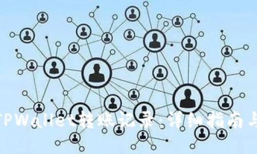 如何查询TPWallet转账记录:详细指南与操作步骤