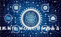 如何将币安提现到TP Wallet：详细指南与常见问题