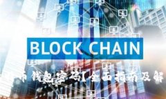 忘记比特币钱包密码？全面指南及解决方案