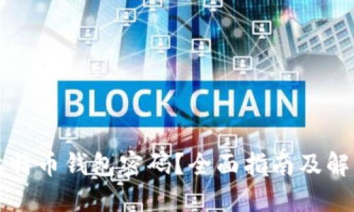 忘记比特币钱包密码？全面指南及解决方案