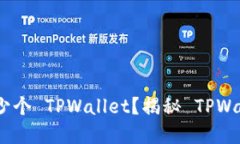 : 一个手机能够创建多少个 TPWallet？揭秘 TPWalle