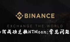 TPWallet如何成功兑换HTMoon：常见问题与解决方案