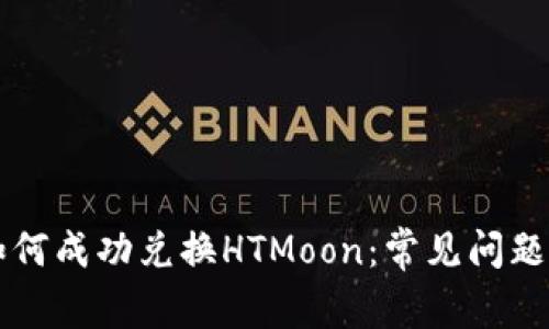 TPWallet如何成功兑换HTMoon:常见问题与解决方案