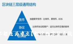 USDT钱包字能不能改为中文？探讨数字货币钱包的