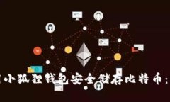 如何使用小狐狸钱包安全储存比特币：详尽指南