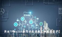  新版TPWallet如何快速便捷兑换数字资产？