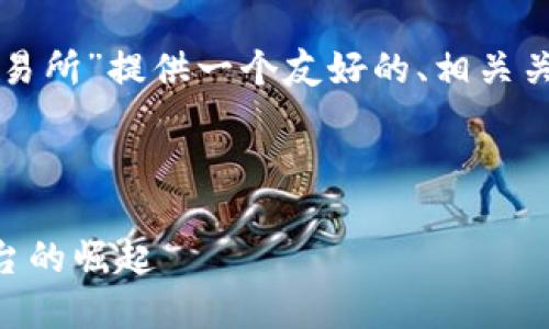 为了满足您的需求,我将为“tpwallet交易所”提供一个友好的、相关关键词,以及详细介绍和问题解答的框架。
以下是您需要的内容:
TPWallet交易所:新兴数字资产交易平台的崛起