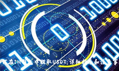 :
如何在IM钱包中提取USDT：详细指南和注意事项