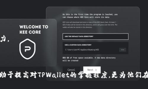   全面解析TPWallet测试U授权：安全与操作指南 / 

 guanjianci TPWallet, U授权, 区块链, 数字钱包 /guanjianci 

什么是TPWallet和U授权？
TPWallet是一款基于区块链技术的数字钱包，为用户提供了安全、便捷的管理数字资产的解决方案。随着区块链的快速发展，各类数字资产的炙手可热，数字钱包成为了人们管理、存储和交易这些资产的重要工具。在众多数字钱包中，TPWallet凭借其友好的用户界面、强大的安全性以及丰富的功能得到了广泛的使用。

U授权，或称为“用户授权”，是在数字钱包内部为用户提供的一种权限管理机制。用户通过U授权，可以控制对其资产和信息的访问权限，确保这些权限能够得到安全、高效的管理。TPWallet的U授权功能不仅提高了用户体验，还提升了安全性，这是金融科技时代的必要要求。

TPWallet的主要功能与优势
TPWallet作为一款优秀的数字钱包，提供了众多功能，使用户在管理和交易数字资产时更为高效与安全。以下是TPWallet的一些主要功能与优势：

strong1. 多资产支持：/strongTPWallet支持多种数字资产，包括但不限于各类主流加密货币，如比特币、以太坊、波场等。这种多资产支持的功能使得用户可以方便地管理、交易多种数字货币，极大地提高了用户的便利性。

strong2. 强大的安全性：/strongTPWallet采用多种安全技术，如双重身份验证（2FA）、冷存储等，确保用户的资产安全。这对于数字资产的管理至关重要，尤其是在面对网络攻击与安全漏洞时，TPWallet提供的安全性可以有效保护用户资金。

strong3. 友好的用户界面：/strongTPWallet的界面设计，用户可以轻松上手操作。无论是新手用户还是有经验的投资者，都能快速找到所需功能，这种用户体验极大地提高了用户的满意度。

strong4. U授权的灵活性：/strong用户可以通过U授权灵活控制不同权限，增加了使用过程中的灵活性。例如，用户可以决定谁可以访问他们的资产信息，哪些应用程序可以与TPWallet交互等。

strong5. 交易所集成：/strongTPWallet支持多种交易所的集成，用户可以在钱包内部直接进行交易操作，免去频繁切换应用的麻烦。

如何进行TPWallet的U授权测试？
U授权测试是检验TPWallet U授权功能是否正常运行的必要步骤。这里分为几个重要的步骤和注意事项：

strong1. 创建或选择钱包：/strong首先，用户需要确保自己拥有TPWallet的账户。如果没有，可以通过官网下载并注册一个新账户。如果已有账户，请确保登录状态是正常的。

strong2. 进入U授权设置：/strong登录TPWallet后，用户需要找到U授权的设置选项。通常在“设置”-“安全”-“U授权”中可以找到。点击进入U授权设置。

strong3. 添加授权信息：/strong在U授权设置中，用户可以选择添加新的授权信息，例如输入需要授权的应用程序的相关信息，包括应用名、授权URL等。确保输入的所有信息准确无误。

strong4. 完成授权测试：/strong完成信息添加后，用户即可进行测试。可以尝试通过选择的应用程序去访问TPWallet中的数字资产，检查其所拥有的权限是否符合预期。

strong5. 监控和调整授权：/strong在测试完成后，用户可以根据需要随时调整授权信息，添加或撤销对某个应用的权限，这为用户提供了灵活的权限管理。

TPWallet U授权安全性分析
在当今的数字经济中，安全性是数字钱包的重中之重。TPWallet的U授权不仅让用户享有管理权限的自由，还在安全性方面做了许多努力，以下是一些安全性分析：

strong1. 多层安全保护：/strongTPWallet的U授权为用户提供多层次的安全保护，首先，用户需要经历身份验证，确保只有合法用户才能进行授权操作。其次，TPWallet运用先进的加密技术保护用户数据，避免潜在的黑客攻击。

strong2. 实时监控权限变更：/strongTPWallet提供了实时监控功能，用户可以随时查看自己的授权情况，包括哪些应用具有访问权限等。这种透明度让用户能够更好地掌控自己的资产安全。

strong3. 应对安全漏洞的措施：/strong遭遇安全漏洞时，TPWallet团队会迅速响应，对潜在问题进行排查和处理。这意味用户可以在短时间内重置权限，以确保其数据和资产的安全。

strong4. 用户教育与培训：/strongTPWallet重视用户的安全意识教育，定期提供安全使用数字钱包的指南与培训，帮助用户提高自身的安全意识，从而更好地自我保护。

TPWallet的未来展望
随着区块链技术和数字资产的不断发展和成熟，TPWallet在未来发展中面临着诸多机遇和挑战：

strong1. 拓宽资产种类：/strong未来TPWallet有望支持更多新兴数字资产，如中央银行数字货币（CBDC）等，为用户提供更广泛的资产管理服务。

strong2. 持续提升安全性：/strong随着网络攻击手段的不断升级，TPWallet需要不断加强其安全机制，通过引入更先进的安全技术和措施，保护用户权益。

strong3. 增强用户体验：/strong用户体验的改善永无止境，TPWallet可以通过用户反馈不断应用功能，并加入更多个性化设置选项，让用户的使用体验更为良好。

strong4. 国际化进程：/strong随着区块链技术的全球化发展，TPWallet也有望向国际市场拓展，提供多语言支持，吸引全球用户使用。

strong5. 生态系统建设：/strong未来TPWallet将进一步加大生态系统的建设，包括与其他区块链平台的合作、交易所的接入等，为用户提供丰富的功能与服务。

可能相关问题
1. TPWallet的安全性如何评估？如何确定自己的资产安全？
2. 在使用TPWallet时如何妥善管理U授权？
3. 如何处理TPWallet中的故障或技术问题？
4. 如何高效使用TPWallet进行交易？
5. TPWallet未来可能的发展方向是什么？

问题1：TPWallet的安全性如何评估？如何确定自己的资产安全？
评估TPWallet的安全性可以从多个方面进行考虑：
strong1. 技术层面：/strong查看TPWallet采用了哪些加密技术。先进的加密协议（如AES、RSA等）和多重认证机制（如双重身份验证）是安全钱包的重要特征。用户也可以查询TPWallet在安全事件中的历史记录，了解其应对能力。

strong2. 社区反馈：/strong借鉴其他用户的反馈也是评估安全性的一种方式。用户在官方论坛、社交媒体等渠道分享的经验和建议可以为新用户提供决定的依据。

strong3. 法规合规性：/strongTPWallet是否遵循相关法律法规也会影响其安全。合法合规的钱包更有可能遵循严格的操作标准，降低用户资产被盗的风险。

strong4. 安全审计：/strongTPWallet是否经过专业的第三方安全审计。这样的审计可以证明其安全性，从而增强用户信任度。

对于用户保障其资产安全方面，可以采取以下措施：
strong1. 定期更改密码：/strong建议定期更改TPWallet账户密码，并使用复杂的密码组合，降低被盗风险。
strong2. 备份私钥：/strong妥善记录与备份自己的私钥，如果出现设备故障或者丢失了手机，可以通过私钥恢复资产。
strong3. 启用双重身份验证：/strong检查是否启用双重身份验证，确保账户安全。

问题2：在使用TPWallet时如何妥善管理U授权？
妥善管理TPWallet中的U授权涉及以下几个方面：

strong1. 清晰了解授权对象：/strong在添加任何权限之前，了解具体每个应用授权所涉及的功能，确保用户不会无意中授予敏感权限。

strong2. 定期检查授权列表：/strong用户应定期回顾自己现有的U授权设置，检查哪些应用仍然需要授权，哪些可以进行撤销，以降低潜在的风险。

strong3. 撤销不必要的权限：/strong一旦不再使用某个应用程序或对其的信任下降，应立即撤销不必要的授权。及时调整权限配置是内容安全的重要环节。

strong4. 针对新用户教育：/strong通过适当的用户教育，引导新用户了解U授权的操作流程和注意事项，确保每个用户都能合理利用这一功能。

strong5. 可靠的支持渠道：/strong为用户提供便捷的支持渠道，例如帮助文档、在线客服等，解答用户在使用U授权中的疑惑，这将提升用户的管理信心。

问题3：如何处理TPWallet中的故障或技术问题？
在使用过程中遇到故障或技术问题，用户可以采取以下步骤处理：

strong1. 检查网络连接：/strong很多问题与网络连接异常有关，用户首先应确保手机或电脑有稳定的互联网连接，保证TPWallet功能的正常运行。

strong2. 更新应用版本：/strong确保TPWallet是最新版本，检查应用商店是否有可用的更新。在很多情况下，更新可以解决已知的技术问题。

strong3. 查阅常见问题：/strong用户可以访问TPWallet的帮助中心，查阅常见问题区域，许多技术问题在这里可能会找到答案。

strong4. 提交技术支持请求：/strong如果以上措施都无法解决问题，用户可以通过TPWallet的客服或技术支持渠道提交请求，详细描述所遇到的问题，并提供相关截图；通常技术团队会迅速响应并提供帮助。

strong5. 反馈建议：/strong在使用过程中发现其他问题或者建议，用户可以整理反馈意见，发送至TPWallet的客服邮箱，帮助团队改善用户体验。

问题4：如何高效使用TPWallet进行交易？
使用TPWallet进行交易时，可以遵循以下策略，提升交易效率：

strong1. 熟悉市场行情：/strong在进行交易前，用户应仔细研究市场行情，包括不同资产的价格变动、交易量等信息。在制定交易策略之前，应该谨慎观察市场走势。

strong2. 设置合理的交易策略：/strong用户可根据自身情况设置止损、止盈等策略，确保在交易中降低风险。

strong3. 交易时机：/strong了解不同时间段的市场波动情况，选择在相对稳定或者流动性较高的时间段进行交易，可以提高成功交易的概率。

strong4. 做好资金管理：/strong在每次交易时，用户应根据自己的风险承受能力分配资金，对于风险较大的操作可减少投入资金。

strong5. 使用TPWallet的分析工具：/strong利用TPWallet提供的数据分析工具，监控和分析市场动态，以此做出更有把握的交易决策。

问题5：TPWallet未来可能的发展方向是什么？
随着区块链技术的不断发展，TPWallet的未来也充满了更多可能性，发展方向将主要体现在以下几个方面：

strong1. 扩展功能与服务：/strongTPWallet有望添加更多针对用户需求的功能，如借贷、质押等，满足不同用户的需求。

strong2. 完善区块链生态：/strong与各类区块链项目合作，丰富生态系统，提供更广泛的应用场景来提升用户的使用体验。

strong3. 强化用户教育和支持：/strong提供培训与教育，使更多用户了解和使用区块链技术，从而提升TPWallet的用户基数。

strong4. 采用新技术：/strong关注新兴技术的发展，如量子计算、去中心化金融（DeFi）等，适时引入这些新技术，提高TPWallet的竞争力。

strong5. 甚至可能与监管机构合作：/strong在合规方面与监管机构进行合作，保障用户资产更安全，增加用户对TPWallet的信任。

通过上述的详细分析与探讨，TPWallet的测试U授权及其相关功能、优势以及使用建议逐渐清晰。对用户来说，深入了解这些内容不仅有助于提高对TPWallet的掌握程度，更为他们在数字资产管理与交易中提供了切实的帮助。