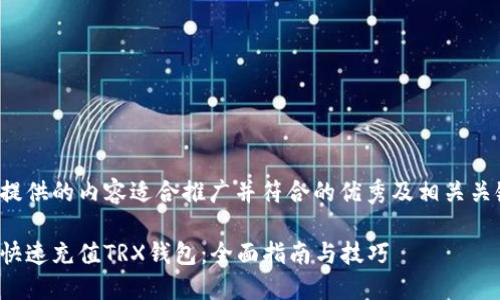 在此提供的内容适合推广并符合的优秀及相关关键词：

如何快速充值TRX钱包：全面指南与技巧