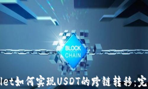 TPWallet如何实现USDT的跨链转移:完整指南