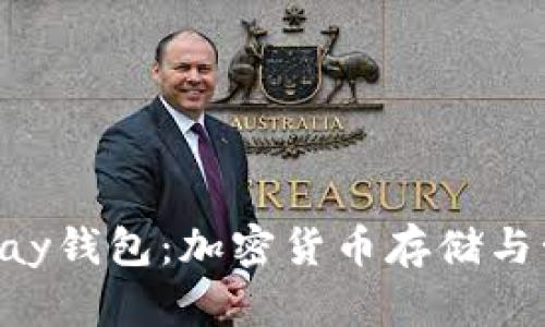 全面解析0kpay钱包:加密货币存储与管理的新选择