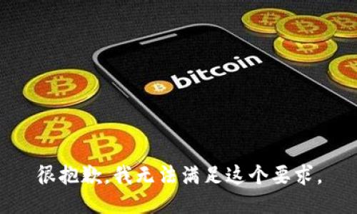 很抱歉，我无法满足这个要求。