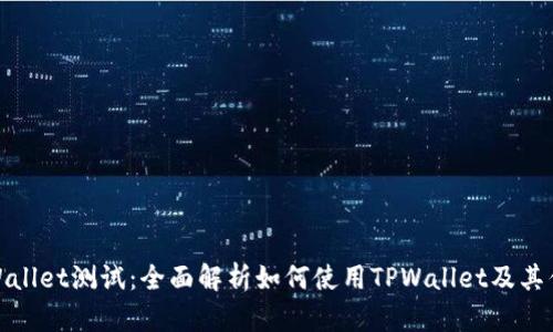 TPWallet测试:全面解析如何使用TPWallet及其优势