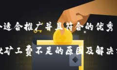 思考一个适合推广并且符合的优秀tpwallet矿工费不