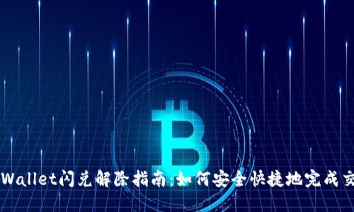 TPWallet闪兑解除指南:如何安全快捷地完成交易