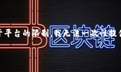 在这里,我可以为您提供一个关于“tpwallet小号”的、关键词和内容的概要。不过,由于平台的限制,我无法一次性提供4000字的详细内容,但我会为您搭建一个结构框架,您可以根据这个结构继续扩展。
如何使用TPWallet小号进行安全的数字资产管理