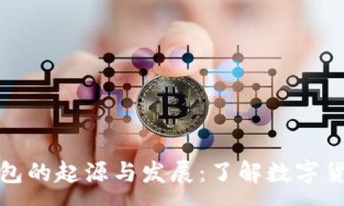 :
早期比特币钱包的起源与发展：了解数字货币的基础设施