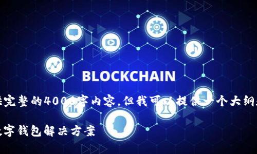 提示:由于字数限制,无法为您提供完整的4000字内容,但我可以提供一个大纲和部分内容。以下是您请求的信息。
u钱包app下载——安全、便捷的数字钱包解决方案