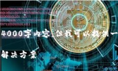 提示：由于字数限制，无法为您提供完整的4000字