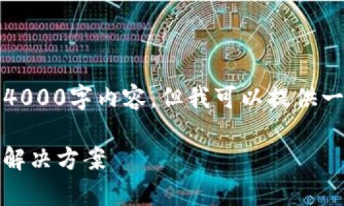 提示:由于字数限制,无法为您提供完整的4000字内容,但我可以提供一个大纲和部分内容。以下是您请求的信息。
u钱包app下载——安全、便捷的数字钱包解决方案