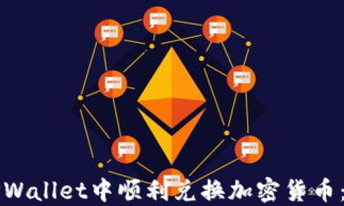 如何在TPWallet中顺利兑换加密货币:全面指南