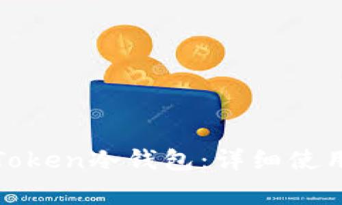 如何安全地使用Token冷钱包：详细使用方法与注意事项