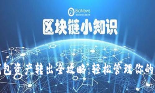 TP波场钱包资产转出全攻略:轻松管理你的数字资产