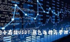 示例：如何安全存储USDT：钱包选择与管理全指南