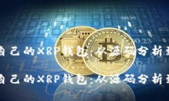 如何构建自己的XRP钱包：从源码分析到实际应用