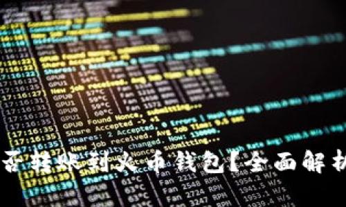 TPWallet能否转账到火币钱包?全面解析及操作指南