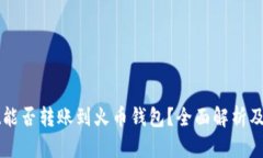TPWallet能否转账到火币钱包？全面解析及操作指南