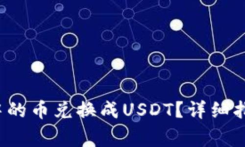 bui如何将TP钱包中的币兑换成USDT？详细指南及常见问题解答