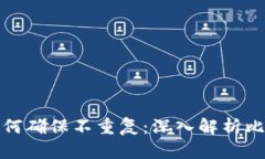 比特币钱包地址如何确保不重复：深入解析比特